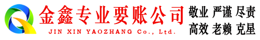临沭金鑫催收公司